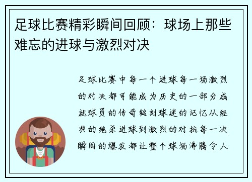 足球比赛精彩瞬间回顾：球场上那些难忘的进球与激烈对决