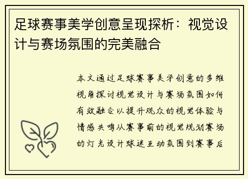 足球赛事美学创意呈现探析：视觉设计与赛场氛围的完美融合