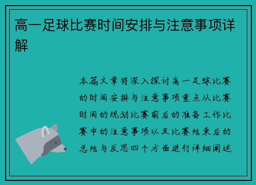 高一足球比赛时间安排与注意事项详解