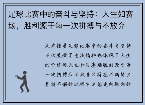 足球比赛中的奋斗与坚持：人生如赛场，胜利源于每一次拼搏与不放弃