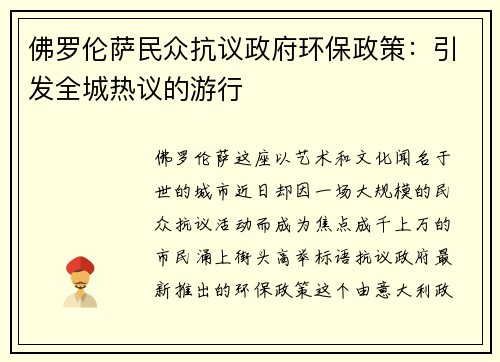 佛罗伦萨民众抗议政府环保政策：引发全城热议的游行
