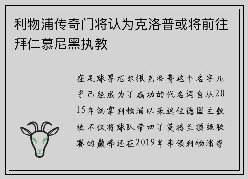 利物浦传奇门将认为克洛普或将前往拜仁慕尼黑执教