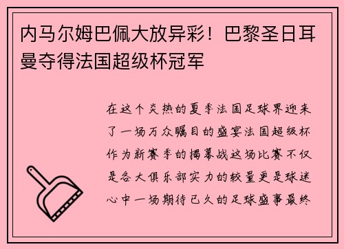 内马尔姆巴佩大放异彩！巴黎圣日耳曼夺得法国超级杯冠军