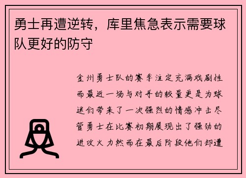 勇士再遭逆转，库里焦急表示需要球队更好的防守