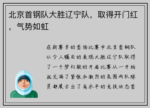 北京首钢队大胜辽宁队，取得开门红，气势如虹
