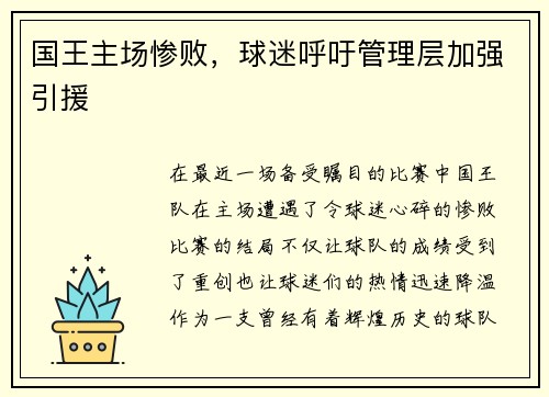 国王主场惨败，球迷呼吁管理层加强引援