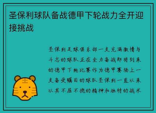 圣保利球队备战德甲下轮战力全开迎接挑战