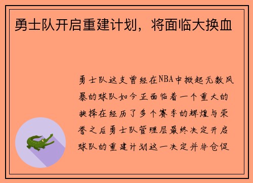 勇士队开启重建计划，将面临大换血