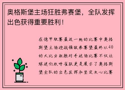 奥格斯堡主场狂胜弗赛堡，全队发挥出色获得重要胜利！