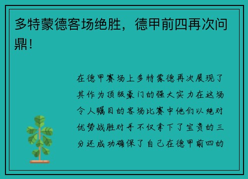 多特蒙德客场绝胜，德甲前四再次问鼎！