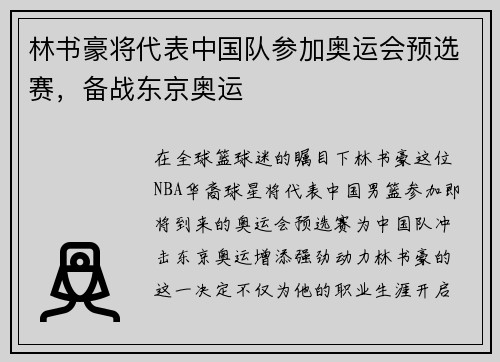 林书豪将代表中国队参加奥运会预选赛，备战东京奥运