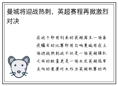 曼城将迎战热刺，英超赛程再掀激烈对决