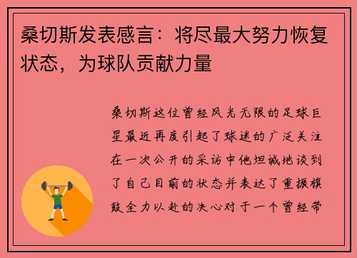 桑切斯发表感言：将尽最大努力恢复状态，为球队贡献力量