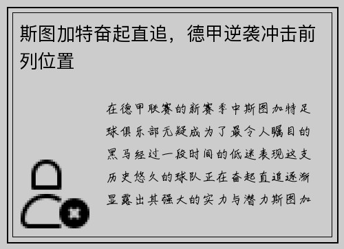 斯图加特奋起直追，德甲逆袭冲击前列位置