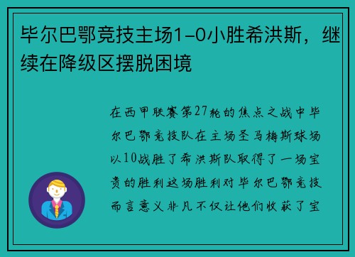 毕尔巴鄂竞技主场1-0小胜希洪斯，继续在降级区摆脱困境