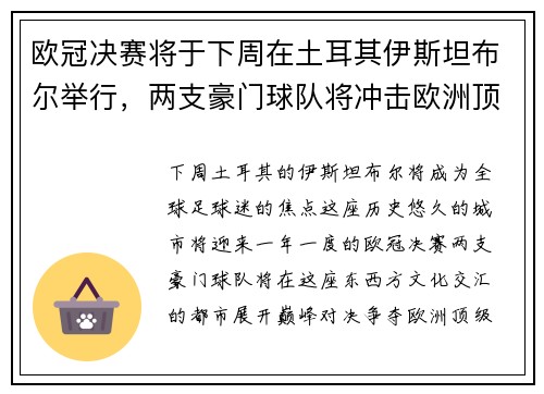欧冠决赛将于下周在土耳其伊斯坦布尔举行，两支豪门球队将冲击欧洲顶级足球荣耀