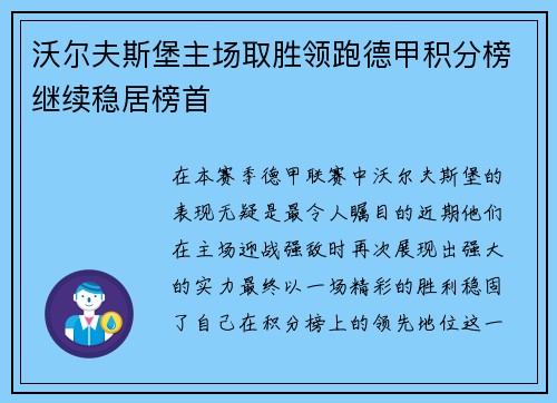 沃尔夫斯堡主场取胜领跑德甲积分榜继续稳居榜首