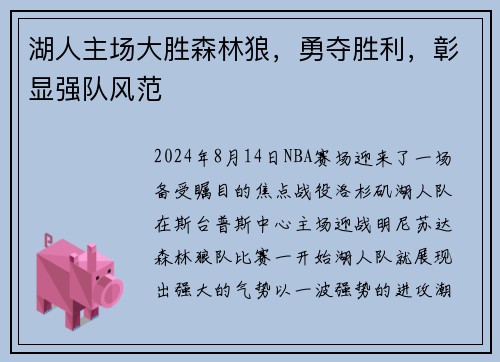 湖人主场大胜森林狼，勇夺胜利，彰显强队风范