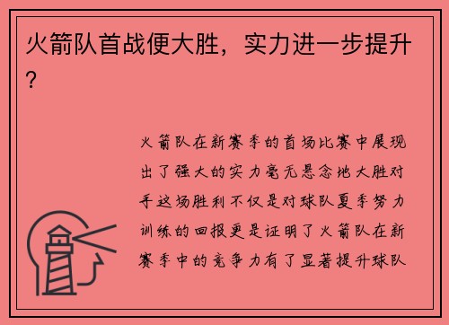 火箭队首战便大胜，实力进一步提升？