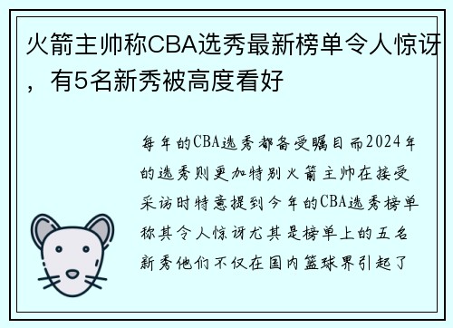 火箭主帅称CBA选秀最新榜单令人惊讶，有5名新秀被高度看好