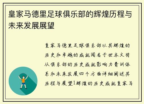 皇家马德里足球俱乐部的辉煌历程与未来发展展望