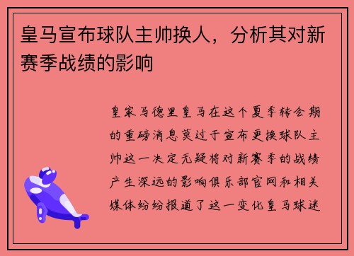 皇马宣布球队主帅换人，分析其对新赛季战绩的影响