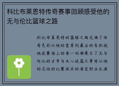科比布莱恩特传奇赛事回顾感受他的无与伦比篮球之路
