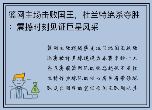 篮网主场击败国王，杜兰特绝杀夺胜：震撼时刻见证巨星风采