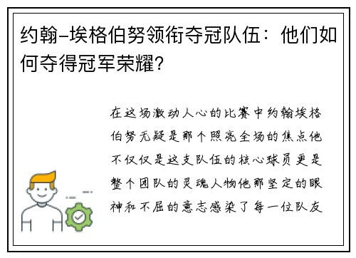 约翰-埃格伯努领衔夺冠队伍：他们如何夺得冠军荣耀？