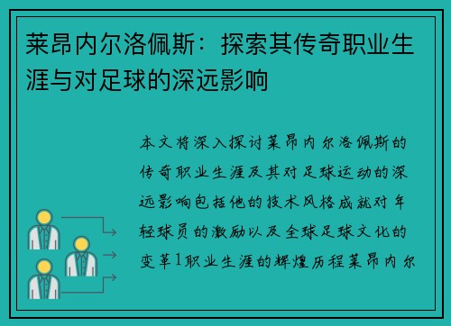 莱昂内尔洛佩斯：探索其传奇职业生涯与对足球的深远影响