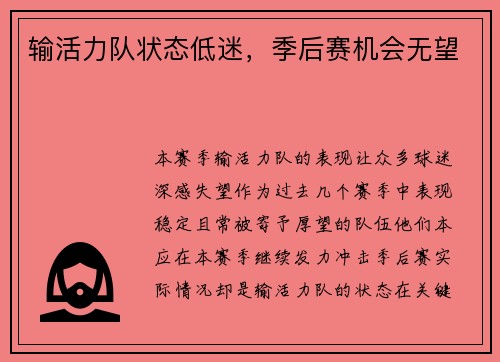 输活力队状态低迷，季后赛机会无望