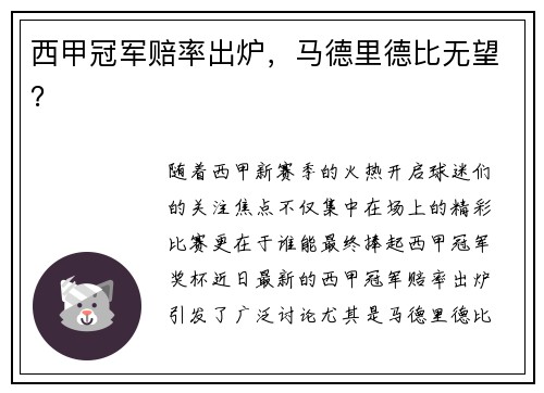 西甲冠军赔率出炉，马德里德比无望？