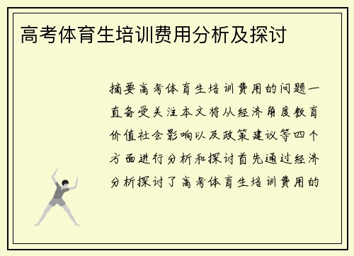 高考体育生培训费用分析及探讨