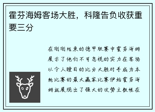 霍芬海姆客场大胜，科隆告负收获重要三分