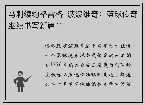 马刺续约格雷格-波波维奇：篮球传奇继续书写新篇章
