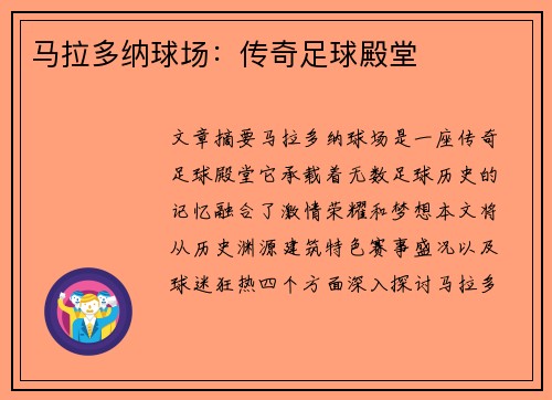 马拉多纳球场：传奇足球殿堂