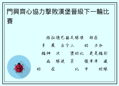 門興齊心協力擊敗漢堡晉級下一輪比賽