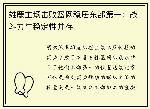雄鹿主场击败篮网稳居东部第一：战斗力与稳定性并存