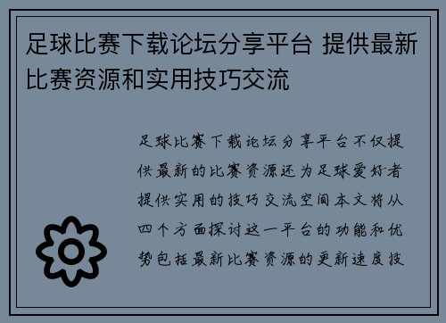 足球比赛下载论坛分享平台 提供最新比赛资源和实用技巧交流