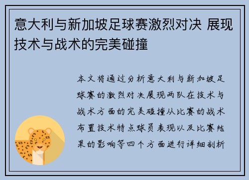 意大利与新加坡足球赛激烈对决 展现技术与战术的完美碰撞