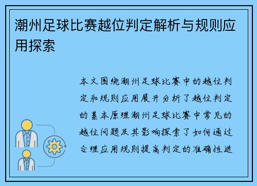 潮州足球比赛越位判定解析与规则应用探索