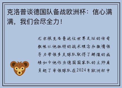 克洛普谈德国队备战欧洲杯：信心满满，我们会尽全力！