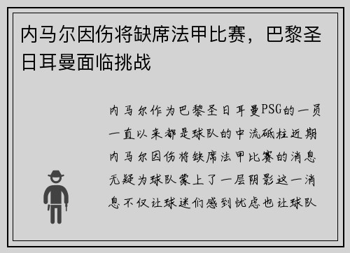 内马尔因伤将缺席法甲比赛，巴黎圣日耳曼面临挑战