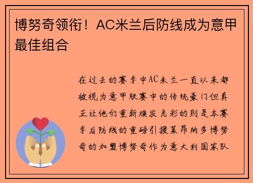 博努奇领衔！AC米兰后防线成为意甲最佳组合