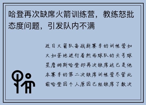 哈登再次缺席火箭训练营，教练怒批态度问题，引发队内不满