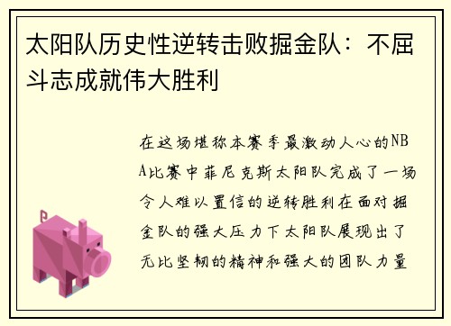 太阳队历史性逆转击败掘金队：不屈斗志成就伟大胜利