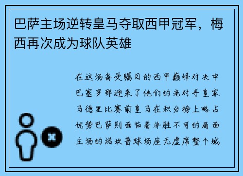 巴萨主场逆转皇马夺取西甲冠军，梅西再次成为球队英雄
