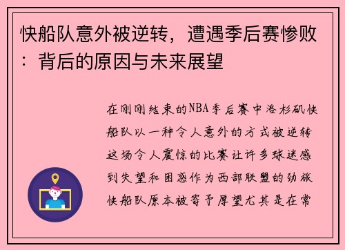 快船队意外被逆转，遭遇季后赛惨败：背后的原因与未来展望