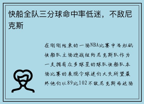 快船全队三分球命中率低迷，不敌尼克斯