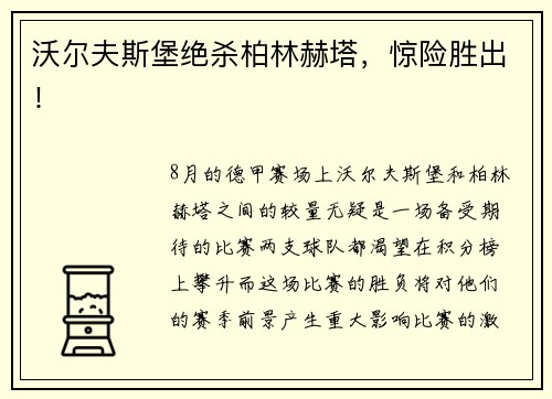 沃尔夫斯堡绝杀柏林赫塔，惊险胜出！